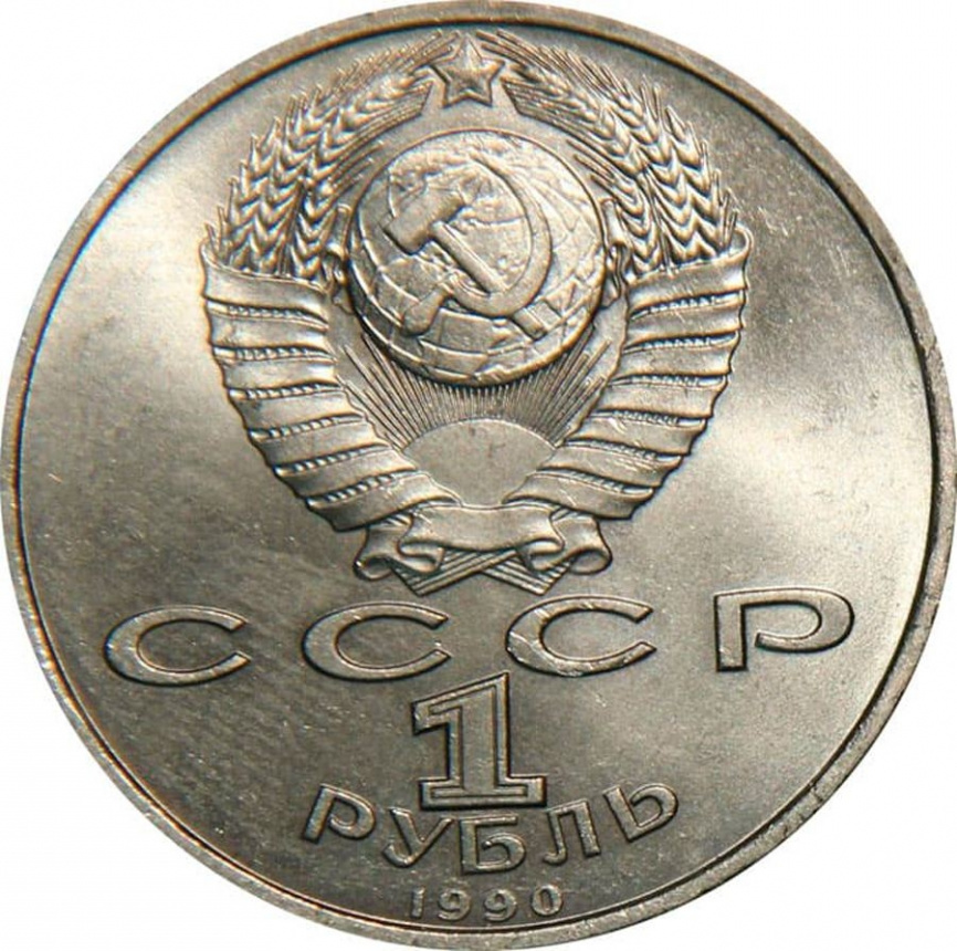 1 рубль СССР 1990 год ПРУФ (в запайке) - Райнис фото 2