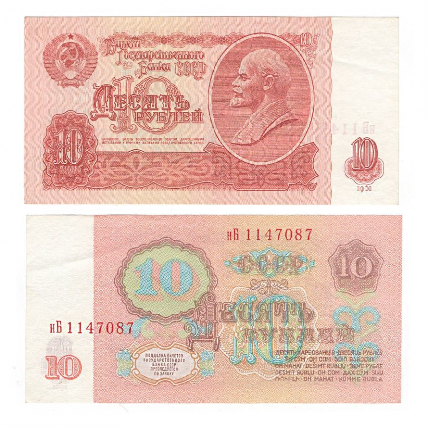 10 рублей 1961 год СССР (XF) фото 1
