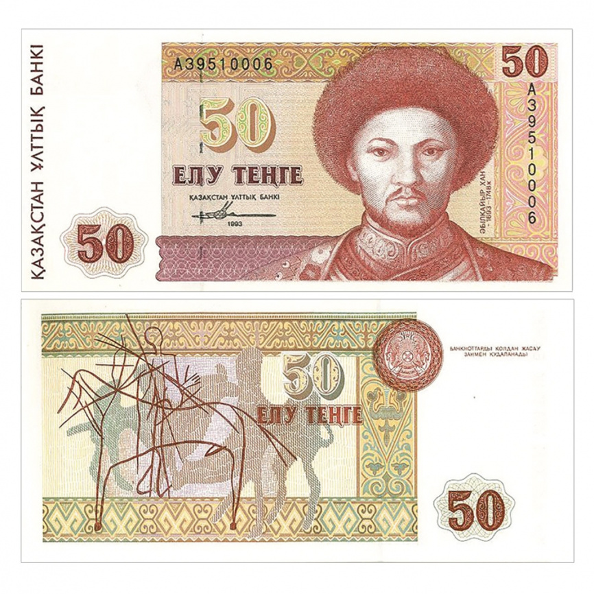 50 тенге 1993 года, серия банкнот «Портреты» (UNC) фото 1