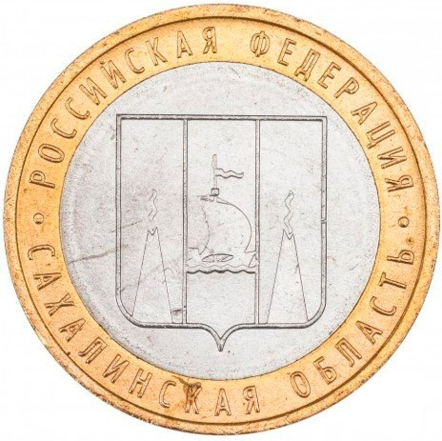 Сахалинская область - 10 рублей, Россия, 2006 год (ММД) фото 1