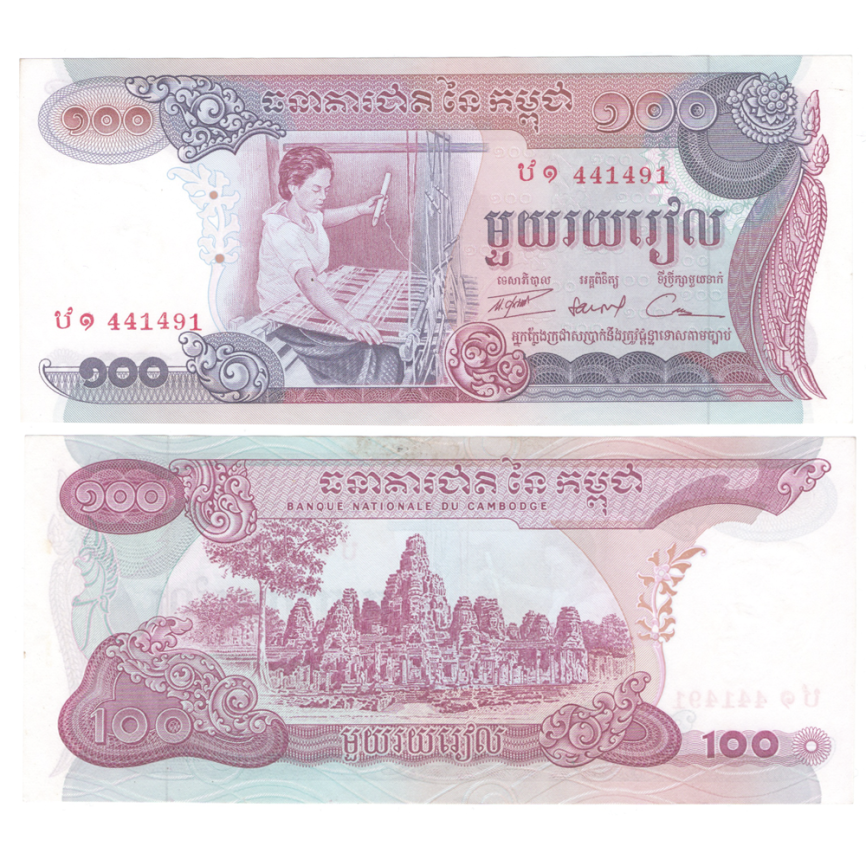 Камбоджа 100 риелей 1973 год (женщина-ткачиха) фото 1