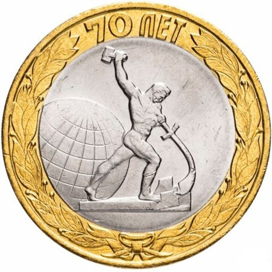 Памятник воину-освободителю, 70 лет Победы - 10 рублей, Россия, 2015 год фото 1