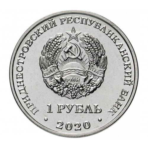 Мемориал Славы г.Днестровск - Приднестровье, 1 рубль, 2020 год фото 2