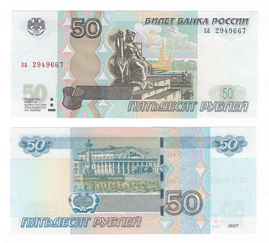 Россия 50 рублей 1997 год фото 1