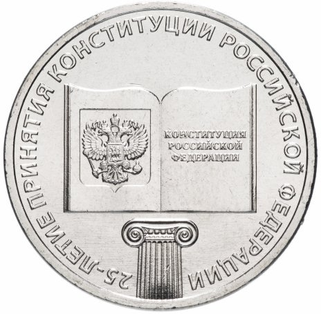  25 лет Конституции, Россия, 25 рублей фото 1