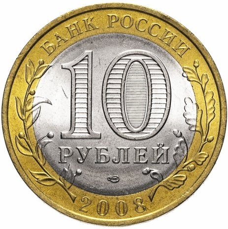 Астраханская область - 10 рублей, Россия, 2008 год (СПМД) фото 2