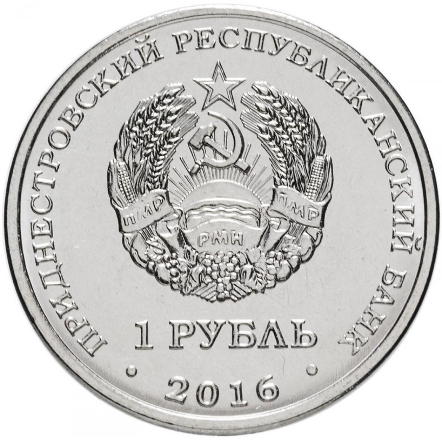 Рыбы Знаки зодиака - Приднестровье, 1 рубль, 2016 год фото 2