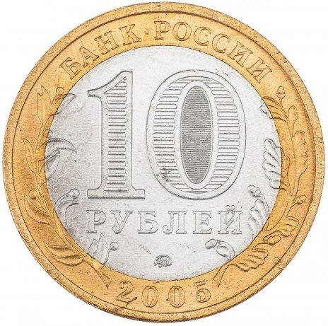 Краснодарский край - 10 рублей, Россия, 2005 год (ММД) фото 2