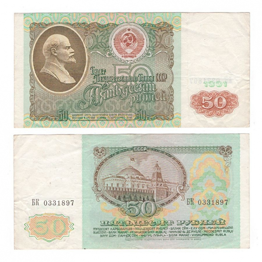 50 рублей 1991 год (VF) фото 1