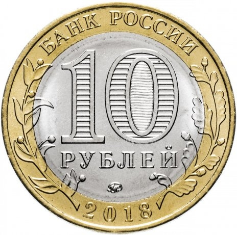 Гороховец - 10 рублей, Россия, 2018 год  фото 2