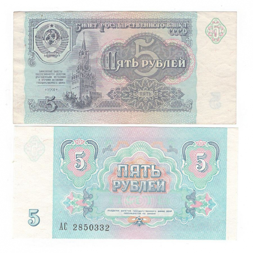 5 рублей 1991 год СССР (VF) фото 1