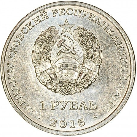 Год  Огненной Обезьяны, 2016 г. - 1 рубль, Приднестровье, 2015 год фото 2