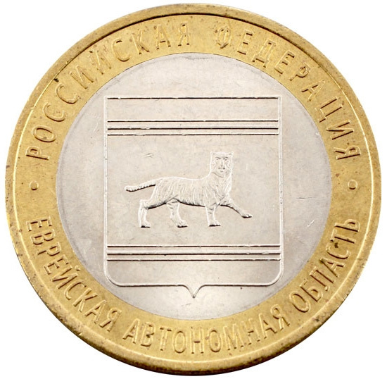 Еврейская Автономная область - 10 рублей, Россия, 2009 год (ММД) фото 1