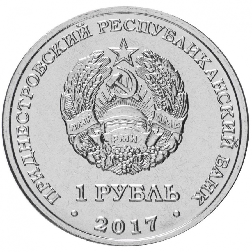 25 лет Бендерской трагедии - 1 рубль, Приднестровье, 2017 год фото 2
