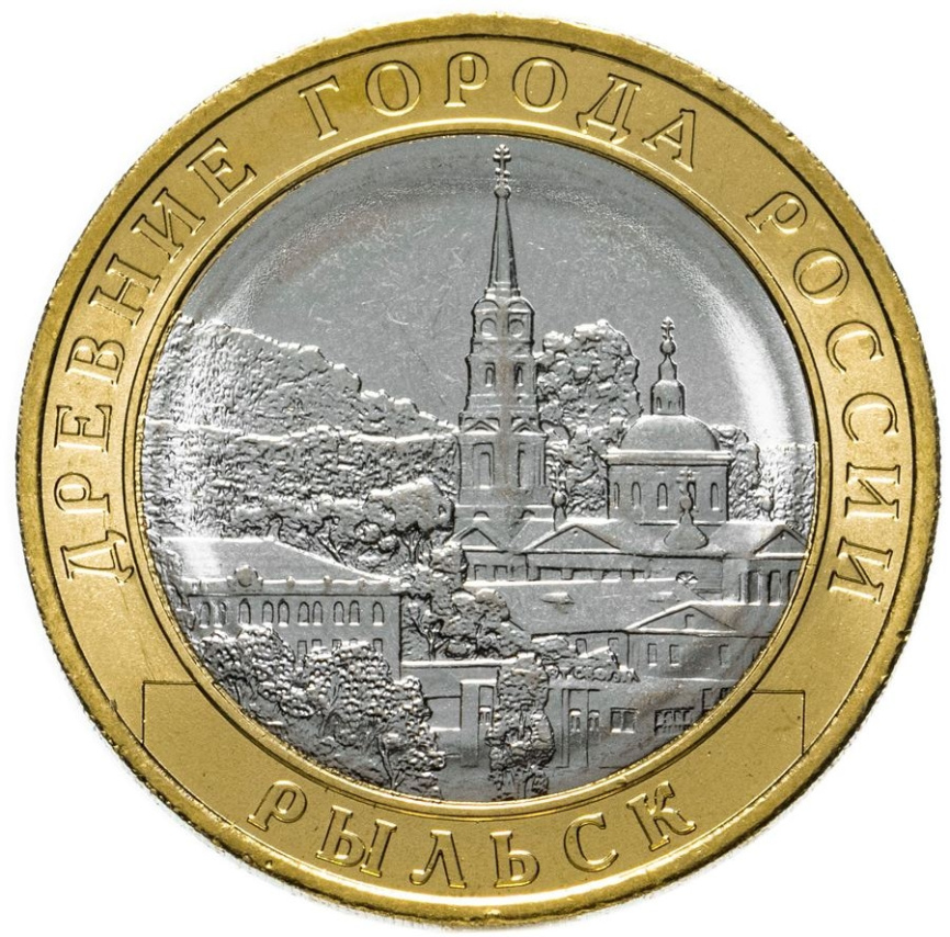 Рыльск - Древние города России, 10 рублей, 2022 год фото 1