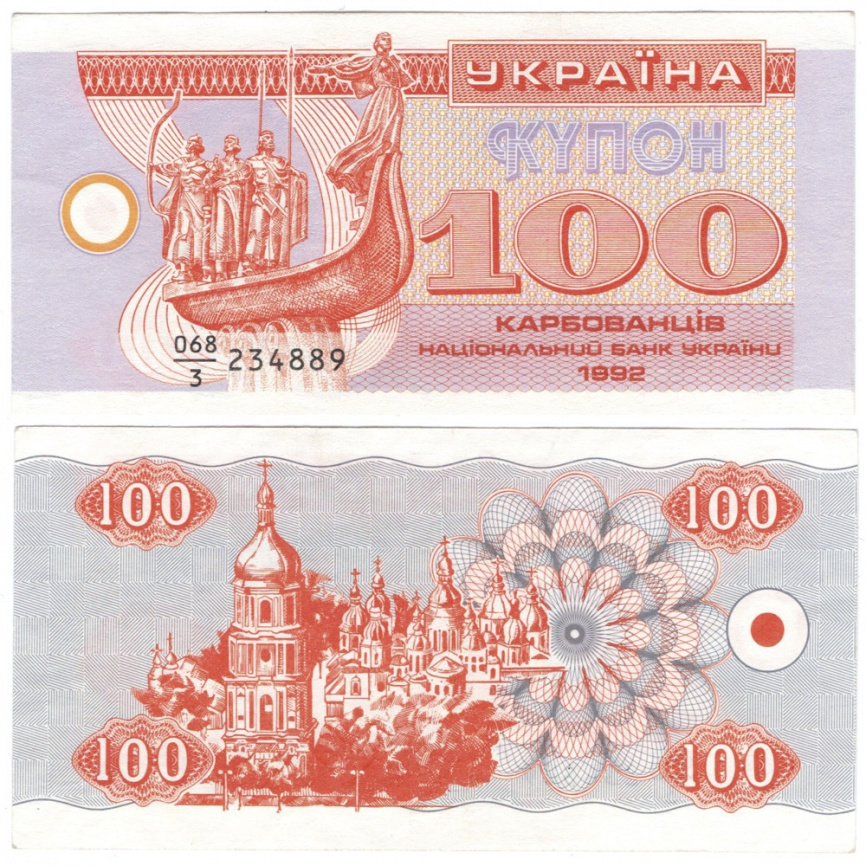 Украина 100 карбованцев (купон) 1992 год фото 1