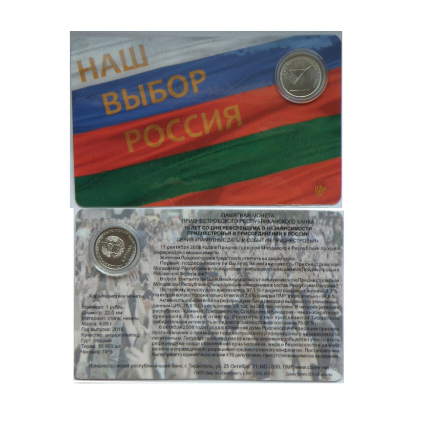 10 лет референдуму в ПМР (в блистере) - 1 рубль, Приднестровье, 2016 год фото 1