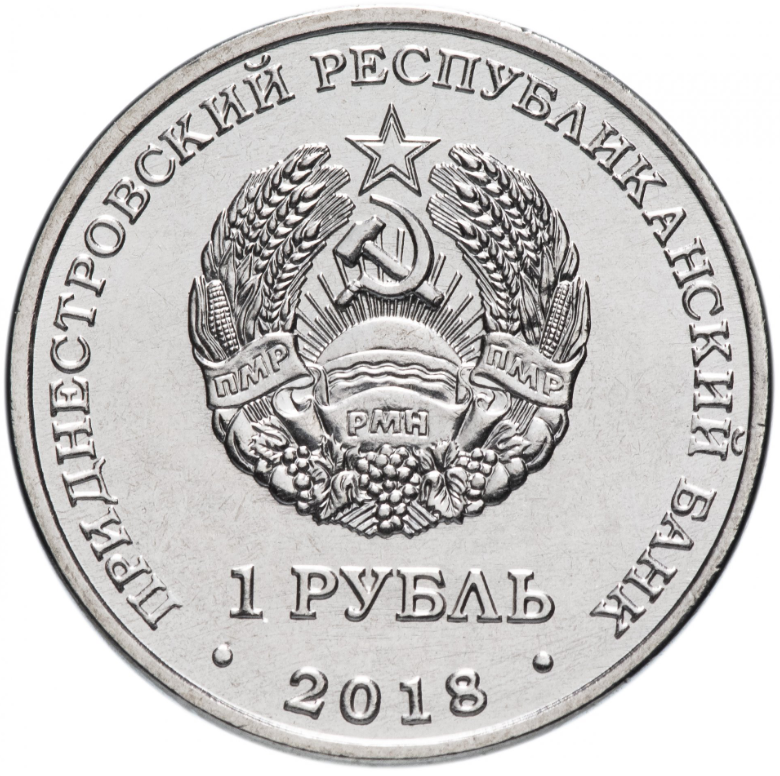 Выдра Красная книга - Приднестровье, 1 рубль, 2018 год фото 2