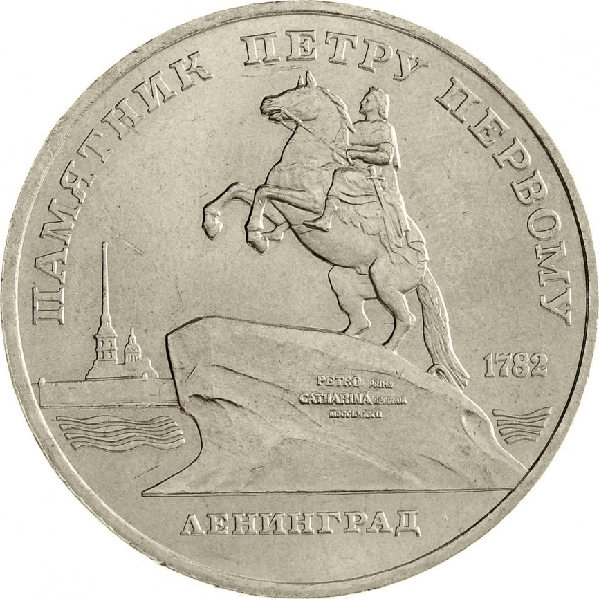 5 рублей 1988 года - Памятник Петру Первому в Ленинграде фото 1