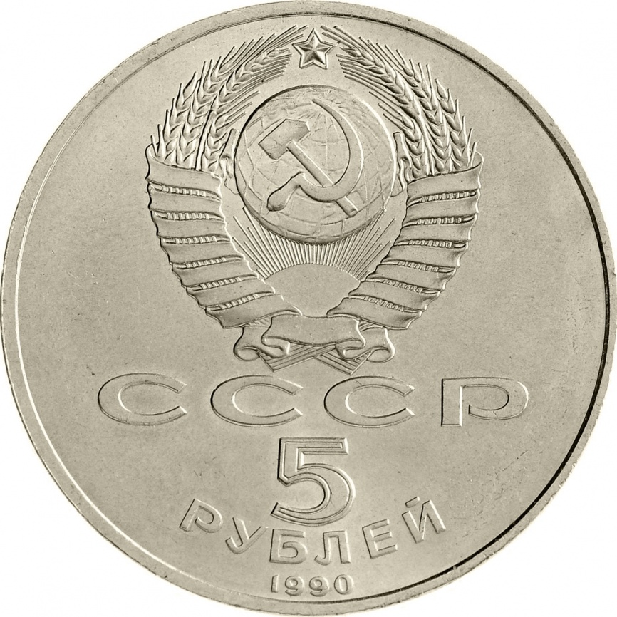 5 рублей 1990 года - Большой дворец (Петродворец) фото 2