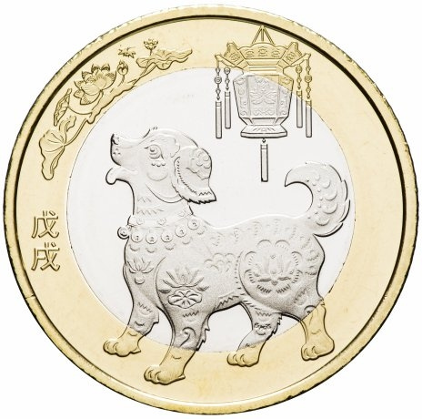 Год собаки - Китайский гороскоп, 10 юаней 2018 год, Китай фото 1