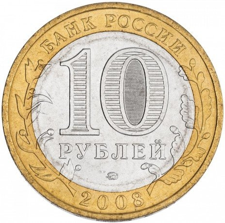Удмуртская республика - 10 рублей, Россия, 2008 год (ММД) фото 2