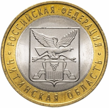 Читинская область - 10 рублей, Россия, 2006 год (СПМД) фото 1
