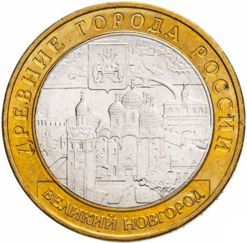 Великий Новгород - 10 рублей, Россия, 2009 год (ММД) фото 1