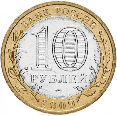 Республика Калмыкия - 10 рублей, Россия, 2009 год (СПМД) фото 2