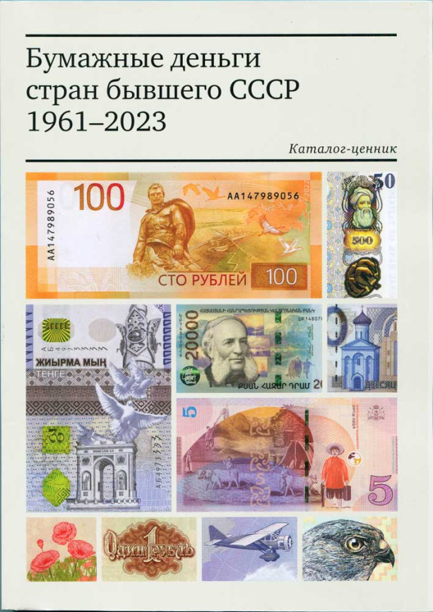 Каталог банкнот "Бумажные деньги стран бывшего СССР" 1961-2023 гг фото 1