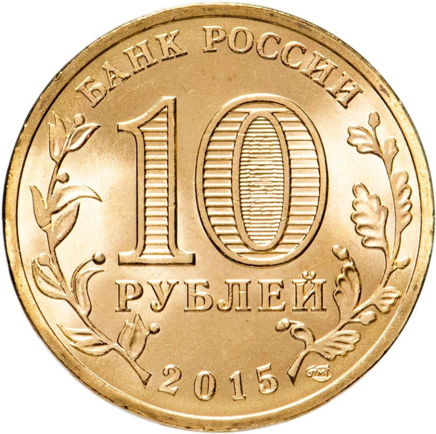 Петропавловск-Камчатск, Города Воинской Славы - 10 рублей, Россия, 2015 год фото 2