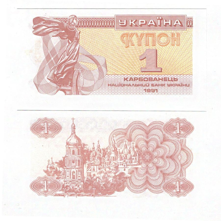 Украина Купон 1 карбованец 1991 год фото 1