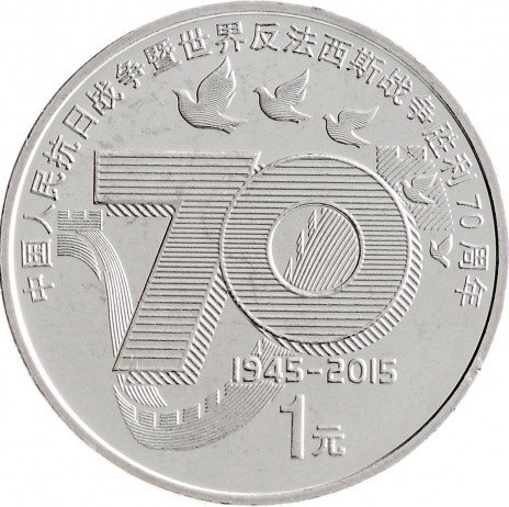 70 лет победы - 1 юань 2015 год, Китай фото 1