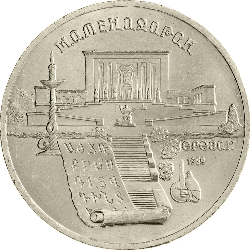 5 рублей 1990 года - Институт древних рукописей Матенадаран в Ереване фото 1