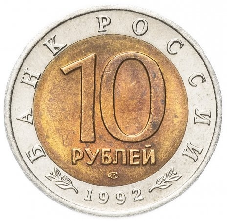 Среднеазиатская кобра - 10 рублей 1992 года, Красная книга, Россия фото 2