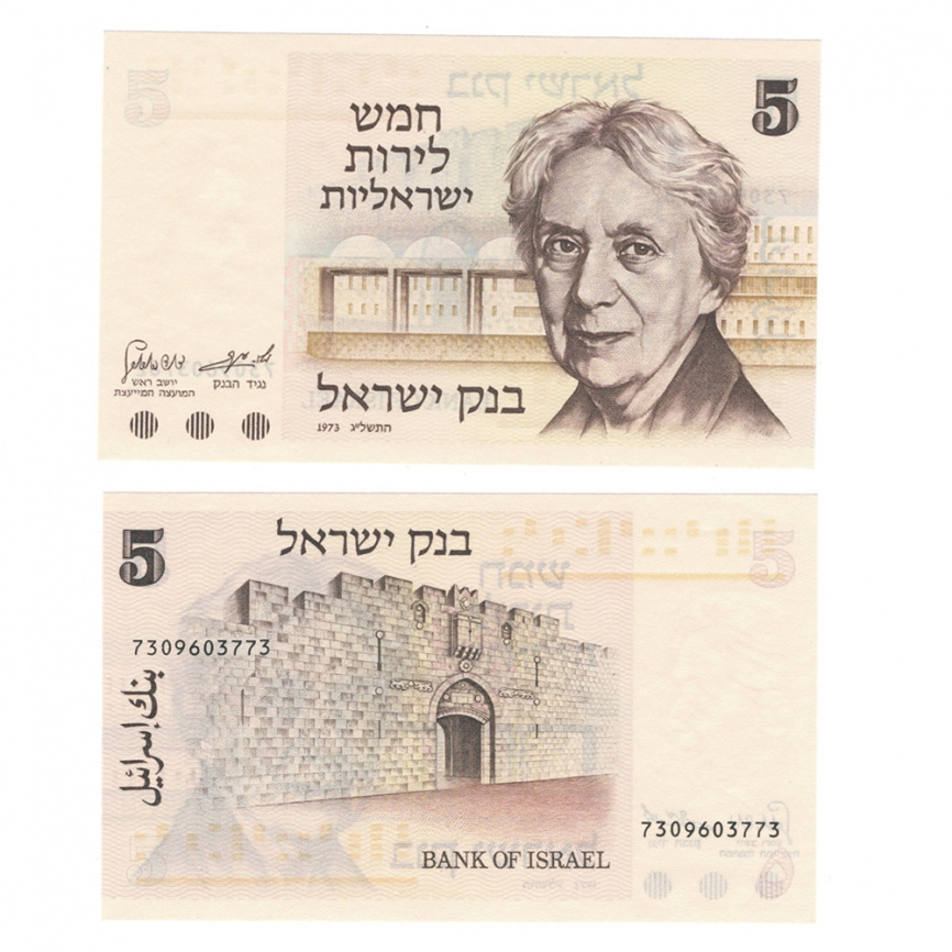 Израиль 5 шекелей 1973 год фото 1