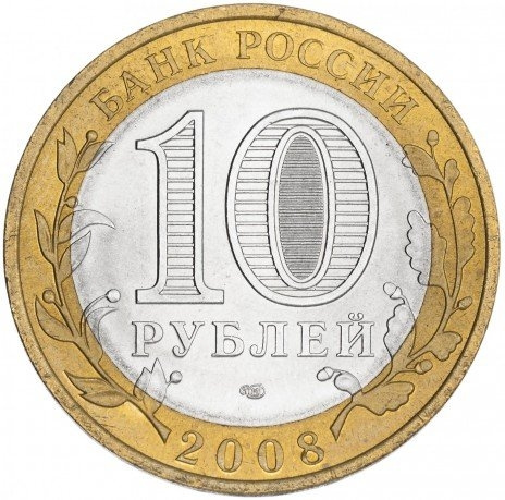 Свердловская область - 10 рублей, Россия, 2008 год (СПМД) фото 2