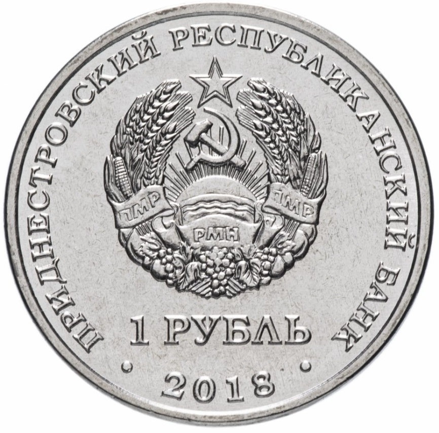 Год Кабана 2019 - Приднестровье, 1 рубль, 2018 год фото 2