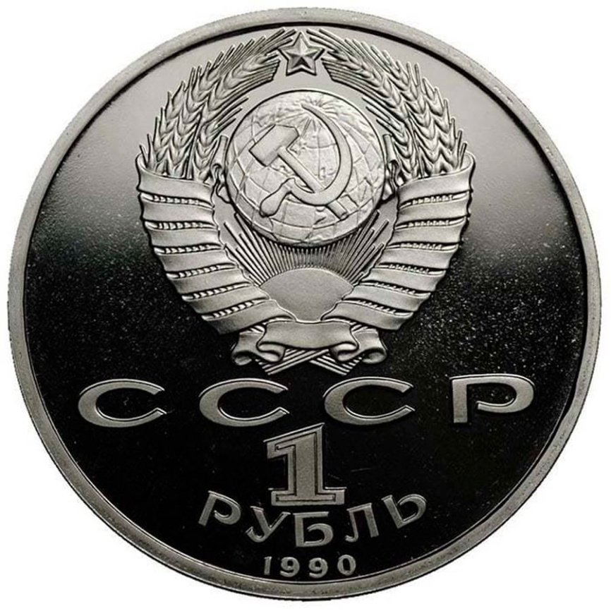 1 рубль СССР 1990 год ПРУФ (в запайке) - Маршал Жуков фото 2