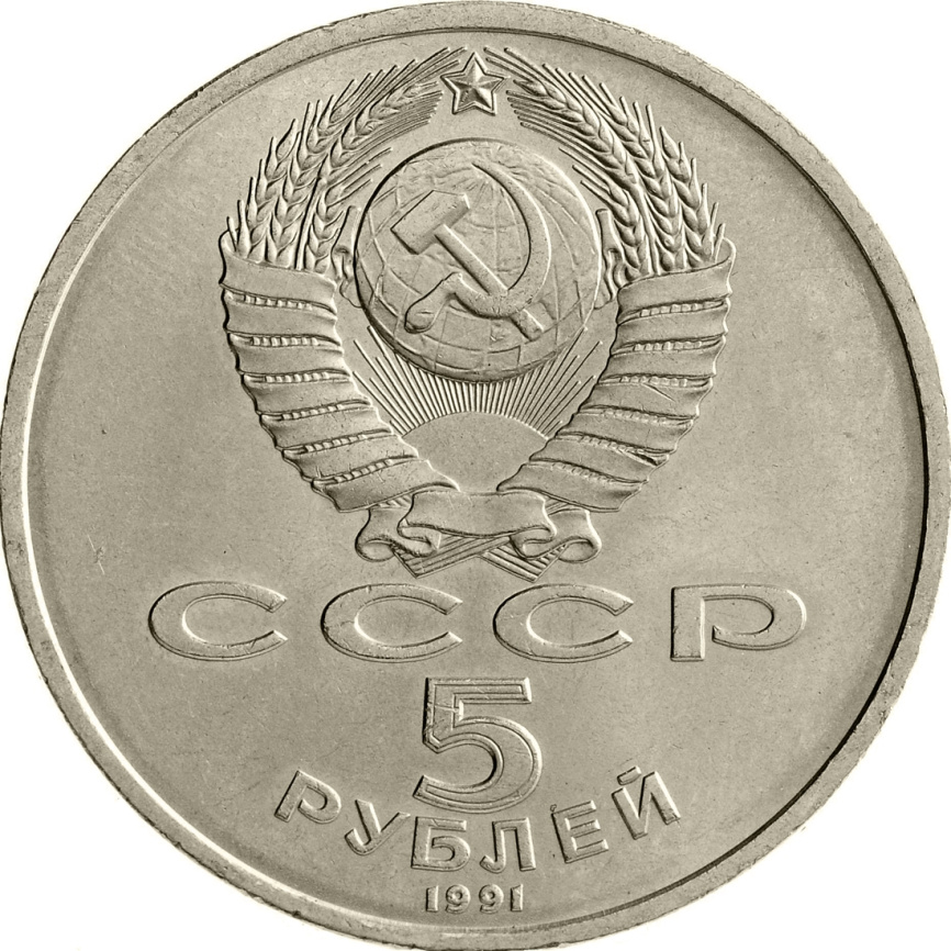 5 рублей 1991 года - Памятник Давиду Сасунскому в Ереване фото 2