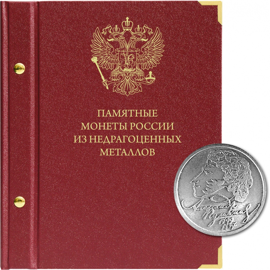 Альбом для памятных монет России из недрагоценных металлов фото 1