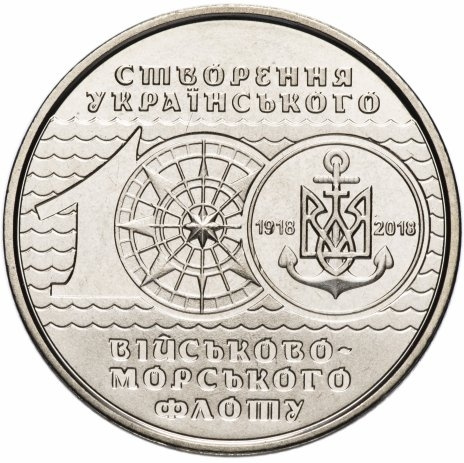 100 лет военно-морскому флот - 10 гривен, Украина, 2018 год фото 2