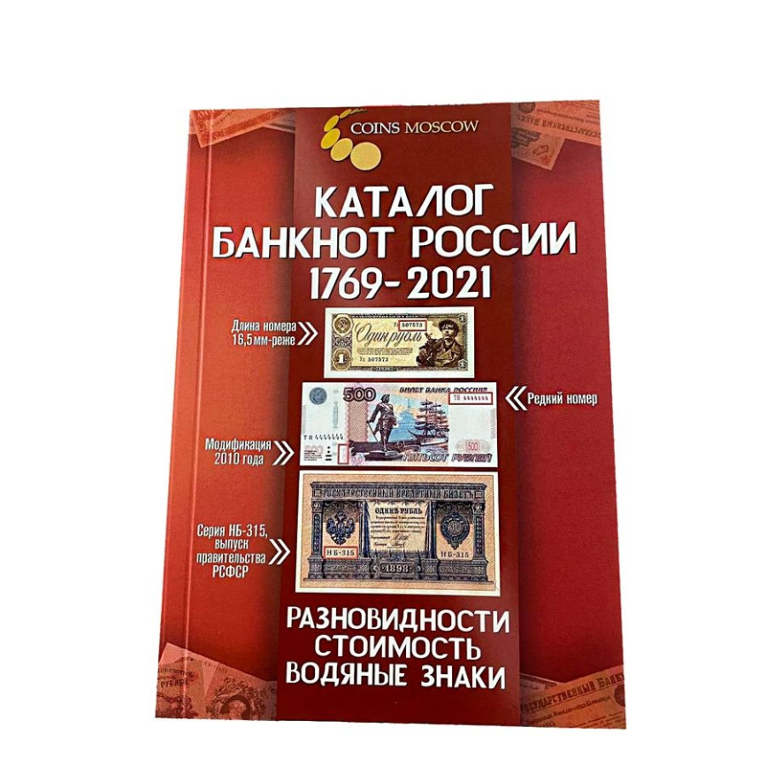Каталог банкнот России 1769-2021 - Coins Moscow фото 1