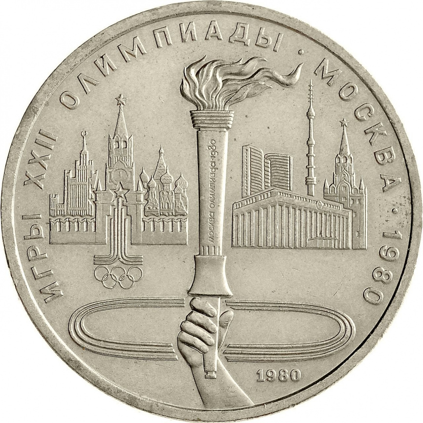 1 рубль 1980 года - Олимпийский факел в Москве фото 1