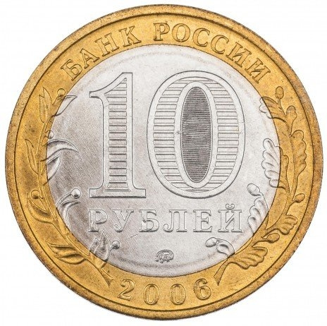 Приморский край - 10 рублей, России, 2006 год (ММД) фото 2