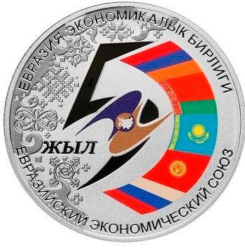 5 лет Евразийскому экономическому союзу - Кыргызстан, 10 сом, 2019 год фото 1