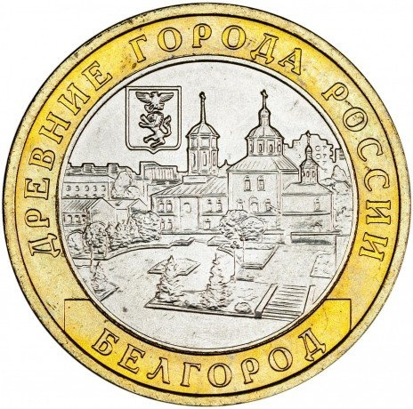 Белгород - 10 рублей, Россия, 2006 год (ММД) фото 1