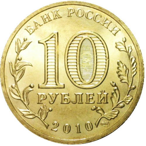 65 лет победы - 10 рублей, Россия, 2010 год фото 2