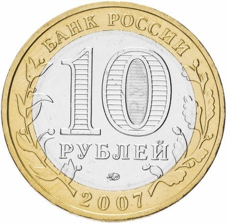 Великий Устюг - 10 рублей, Россия, 2007 год (ММД) фото 2