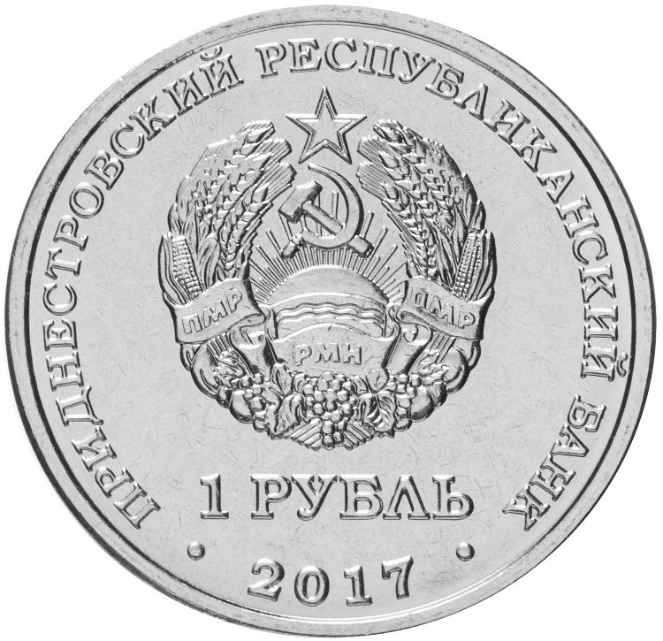 60 лет первому спутнику - 1 рубль, Приднестровье, 2017 год фото 2